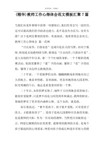 (精华)教师工作心得体会范文模板汇聚7篇