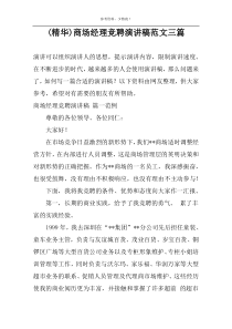 (精华)商场经理竞聘演讲稿范文三篇