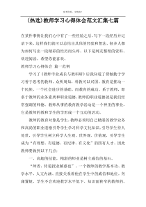 (热选)教师学习心得体会范文汇集七篇