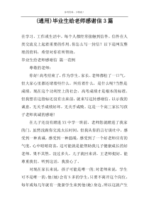 (通用)毕业生给老师感谢信3篇