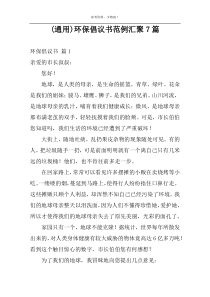 (通用)环保倡议书范例汇聚7篇