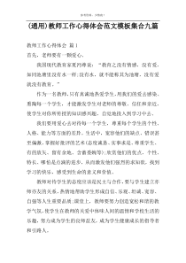 (通用)教师工作心得体会范文模板集合九篇