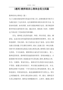 (通用)教师培训心得体会范文四篇