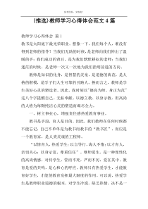 (推选)教师学习心得体会范文4篇