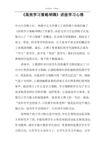 《高效学习策略举隅》讲座学习心得