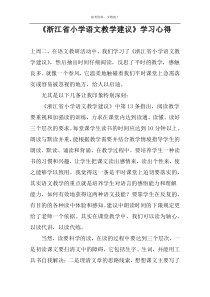 《浙江省小学语文教学建议》学习心得