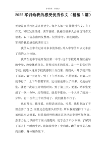 2022军训给我的感受优秀作文（精编3篇）