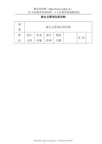 前台主管岗位责任制