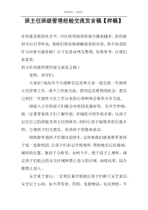 班主任班级管理经验交流发言稿【样稿】