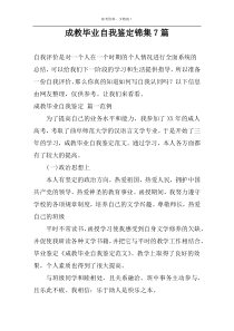 成教毕业自我鉴定锦集7篇