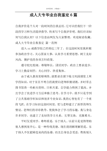 成人大专毕业自我鉴定6篇