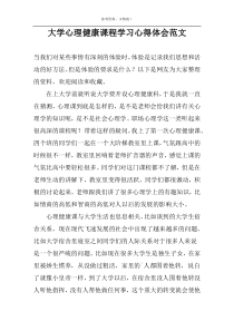 大学心理健康课程学习心得体会范文