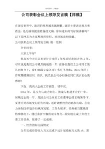 公司表彰会议上领导发言稿【样稿】