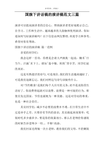 国旗下讲话稿的演讲稿范文三篇