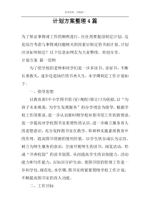 计划方案整理4篇