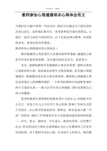 教师参加心理健康培训心得体会范文