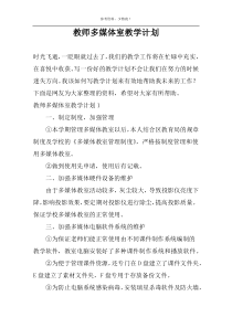 教师多媒体室教学计划