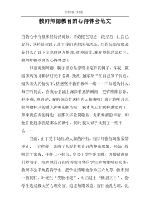 教师师德教育的心得体会范文