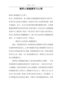 教师心理健康学习心得