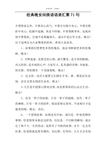 经典晚安问候语语录汇聚71句