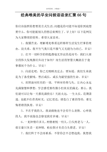 经典唯美的早安问候语语录汇聚66句