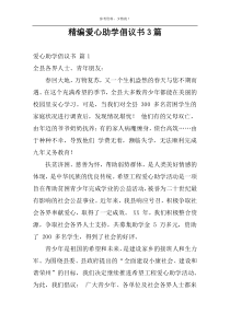 精编爱心助学倡议书3篇