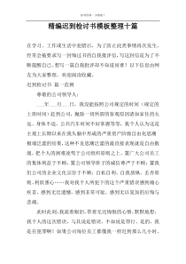 精编迟到检讨书模板整理十篇