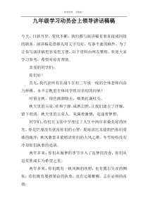 九年级学习动员会上领导讲话稿稿