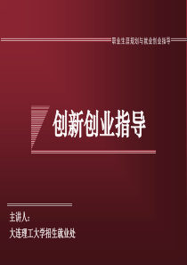 创新创业指导课