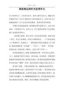 那段难忘的时光优秀作文