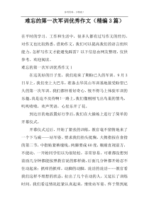 难忘的第一次军训优秀作文（精编3篇）