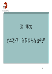 办事处的工作职能与有效管理-（PPT116页)