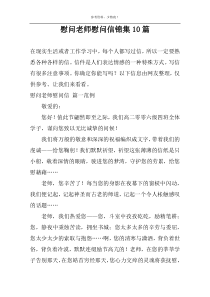 慰问老师慰问信锦集10篇