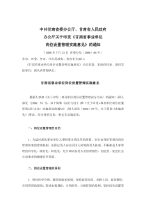 办公厅关于印发《甘肃省事业单位岗位设置管理实施意见》的通知