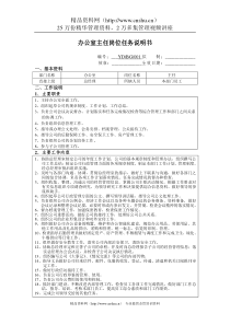 办公室主任岗位任务说明书