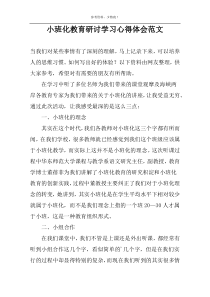 小班化教育研讨学习心得体会范文