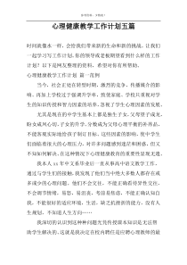 心理健康教学工作计划五篇