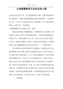 心理健康教育月活动总结七篇