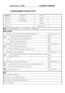 制鞋企业行政事务部基建科经理岗位说明书