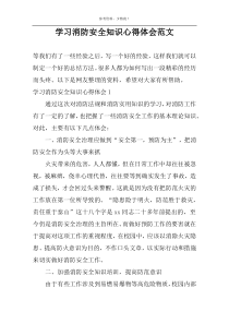 学习消防安全知识心得体会范文