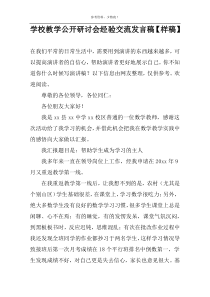 学校教学公开研讨会经验交流发言稿【样稿】