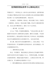 优秀教育理论的学习心得体会范文