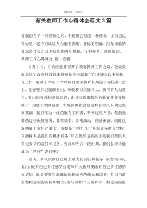 有关教师工作心得体会范文3篇