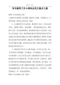 有关教师工作心得体会范文集合九篇