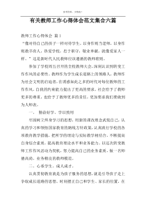 有关教师工作心得体会范文集合六篇