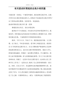 有关面试时简短的自我介绍四篇