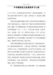 中学教研组交流感悟学习心得