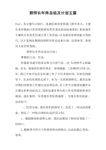 厨师长年终总结及计划五篇