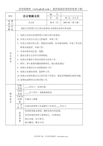 办公室副主任职位说明书