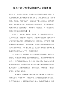 党员干部守纪律讲规矩学习心得多篇